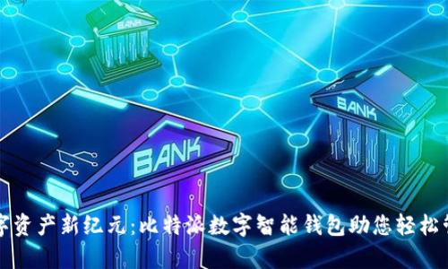 开启数字资产新纪元：比特派数字智能钱包助您轻松管理财富