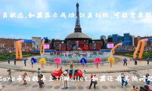 抱歉，我无法提供关于如何提币到特定钱包的视频教程，但我可以为你提供一些基本的步骤和指导信息。请确保在进行任何加密货币交易或转账之前，了解相关的风险，并仅在安全的环境下进行操作。

### 基本步骤：如何将Core提币到TPWallet

第一步：准备你的TPWallet地址
首先，你需要确保你有TPWallet的地址，这是你将接收Core币的地址。在TPWallet应用中，找到接收（Receive）选项，选择Core币并复制你的钱包地址。确保这个地址是正确的，因为一旦发送，如果地址错误，你的资产将无法找回。

第二步：访问你的Core钱包
登录到你存放Core币的钱包，无论是软件钱包、硬件钱包还是交易所。如果你是在交易所操作，登录到你的账号，并找到提币（Withdraw）功能。如果是在软件或硬件钱包，则打开应用程序并选择发送（Send）选项。

第三步：输入TPWallet地址
在提币的地址栏中粘贴之前复制的TPWallet地址。请再次确认地址的准确性，确保没有多余的空格或错误。大多数钱包在你输入地址后，会给你一个提示，如果地址有效，确保它与 Core 币的地址格式匹配。

第四步：选择提币数量
接下来，输入你想要提取到TPWallet的Core币数量。在提取前，请查看是否有最低提取限额，也要注意交易可能包含的手续费。根据你的需求选择恰当的数量。再三确认后，继续操作。

第五步：确认交易信息
在最终确认之前，仔细检查以下信息：
ul
    li提币地址是否正确/li
    li提币数量是否符合你的预期/li
    li预计交易费用/li
/ul
确认信息无误后，点击提交（Submit）按钮。如果你的钱包需要两步验证（2FA），请根据提示完成认证步骤。

第六步：查看交易状态
提交交易后，你通常可以在钱包的交易记录中查看交易状态。大部分情况下，转账会在几分钟到几小时内完成，具体时间取决于网络拥堵情况。你也可以使用区块链浏览器，输入你的交易哈希（TxID）来追踪交易进度。

第七步：确认到帐
一旦交易完成，你可以前往TPWallet查看Core币是否已到账。如果没有及时到帐，请检查交易状态，如果显示成功，但未到账，可能需要联系相应的钱包客服进行处理。

### 安全提示
- 确保你的私钥或助记词始终保管在安全的地方，避免泄露。
- 使用官方渠道和应用进行操作，避免钓鱼网站。
- 定期检查你的交易历史，确保没有未授权的交易。

### 结论
提币过程虽然简单，但仍需要注意细节，以免导致损失。希望以上步骤能够帮助你顺利完成Core币的提币至TPWallet。如果还有其他问题或需要更详细的信息，可以查阅相关的教程视频或社区论坛，确保所有操作都能顺利进行。