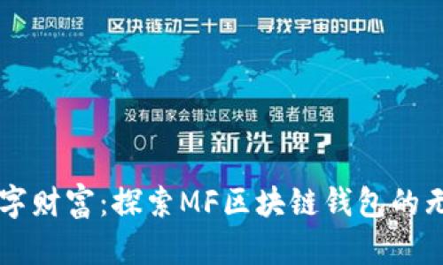 掌握数字财富：探索MF区块链钱包的无限可能