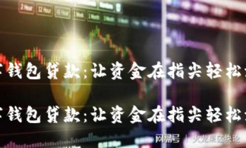 数字钱包贷款：让资金在指尖轻松流动

数字钱包贷款：让资金在指尖轻松流动