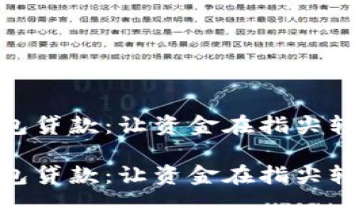 数字钱包贷款：让资金在指尖轻松流动

数字钱包贷款：让资金在指尖轻松流动
