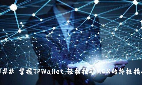 ### 掌握TPWallet：轻松挖矿MDX的终极指南