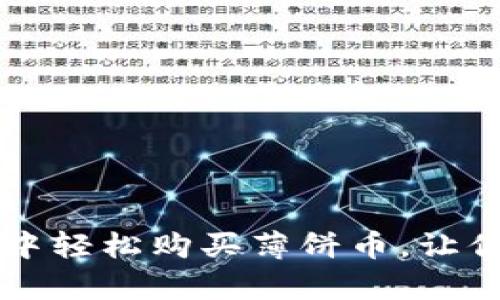 如何在TPWallet中轻松购买薄饼币，让你的投资旅程启航