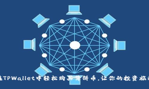 如何在TPWallet中轻松购买薄饼币，让你的投资旅程启航