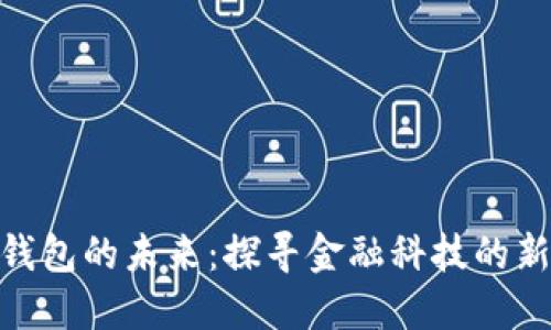 数字钱包的未来：探寻金融科技的新机遇