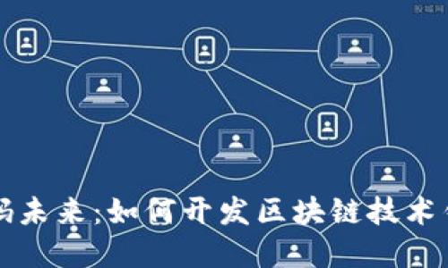 解码未来：如何开发区块链技术钱包