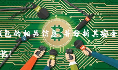 为了更好地回答您的问题，我们需要了解TP币和币安智能链钱包的相关信息，并分析其安全性。以下是关于TP币、币安智能链钱包安全性分析的详细内容。

### TP币安智能链钱包是否安全？深度解析，让您的资产无忧！