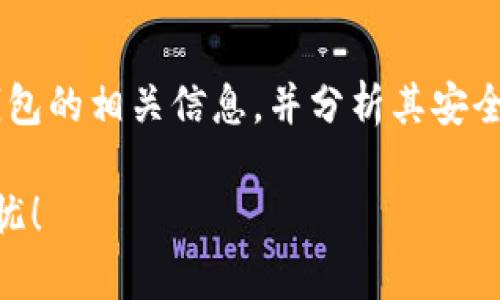 为了更好地回答您的问题，我们需要了解TP币和币安智能链钱包的相关信息，并分析其安全性。以下是关于TP币、币安智能链钱包安全性分析的详细内容。

### TP币安智能链钱包是否安全？深度解析，让您的资产无忧！