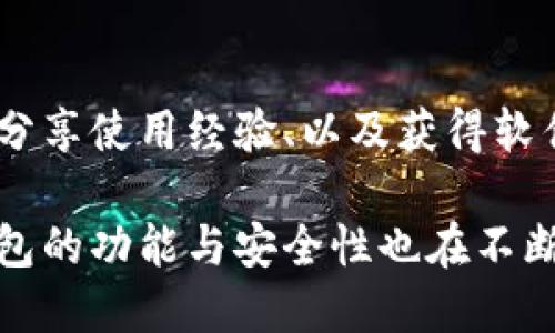加密钱包的架构是由多个组件和技术构成的，旨在确保用户的加密资产能够安全存储、发送和接收。下面是加密钱包的主要架构组成部分：

### 1. 钱包类型
加密钱包通常分为几种类型，各有不同的特性和应用场景：
- **热钱包**：持续在线，便于快速交易，例如移动钱包和网页钱包。
- **冷钱包**：离线存储，更加安全，适合长期存储，比如硬件钱包和纸钱包。

### 2. 密钥管理
- **私钥**：加密钱包的核心，用户需妥善保管，私钥控制着数字资产的访问权，失去私钥则无法访问钱包内的资产。
- **公钥**：通过私钥生成的，用于接收数字资产，公钥可以与他人共享。

### 3. 钱包地址
每个加密钱包都有一个或多个地址，可以理解为用户的“银行账户”，用于接收和发送加密货币。

### 4. 用户界面
- **前端设计**：包括钱包的图形用户界面（GUI）或命令行界面（CLI），用户通过这些界面与钱包进行交互。
- **用户体验**：的导航和操作流程，提高用户的使用便捷性。

### 5. 加密技术
加密钱包使用多种加密算法来确保数据安全，包括：
- **对称加密**：同一密钥用于加密和解密。
- **非对称加密**：使用公钥和私钥成对工作，保护用户资产的安全性。

### 6. 区块链接口
钱包需要与区块链网络交互，进行交易验证、资产查询等操作，常见的区块链接口包括：
- **RPC（远程过程调用）**：用于与节点进行交互，提交交易和获取区块信息。
- **API（应用程序接口）**：用于开发者与区块链提供商之间的数据交互。

### 7. 安全机制
为了保障加密钱包的安全性，通常包括以下安全措施：
- **多重签名**：要求多个私钥签署才能交易，提高资产的安全性。
- **助记词**：用于恢复钱包的一组单词，便于用户记忆和备份。
- **防钓鱼保护**：通过域名验证、防钓鱼链接等手段保护用户信息。

### 8. 备份与恢复
用户有责任定期备份钱包数据，以防止丢失或损坏。备份数据可以存储在安全位置如USB驱动器或加密云存储中。

### 9. 交易历史
钱包记录所有交易，包括发送和接收的具体时间、金额及交易 ID，帮助用户追踪资产流动。

### 10. 社区支持与开发
许多加密钱包项目有活跃的社区，用户可以获取技术支持、分享使用经验、以及获得软件更新。

以上是加密钱包架构的主要组成部分。随着技术的发展，钱包的功能与安全性也在不断提升，用户在选择或创建加密钱包时应考虑这些核心因素。