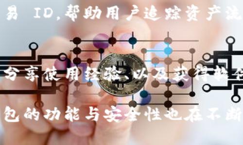 加密钱包的架构是由多个组件和技术构成的，旨在确保用户的加密资产能够安全存储、发送和接收。下面是加密钱包的主要架构组成部分：

### 1. 钱包类型
加密钱包通常分为几种类型，各有不同的特性和应用场景：
- **热钱包**：持续在线，便于快速交易，例如移动钱包和网页钱包。
- **冷钱包**：离线存储，更加安全，适合长期存储，比如硬件钱包和纸钱包。

### 2. 密钥管理
- **私钥**：加密钱包的核心，用户需妥善保管，私钥控制着数字资产的访问权，失去私钥则无法访问钱包内的资产。
- **公钥**：通过私钥生成的，用于接收数字资产，公钥可以与他人共享。

### 3. 钱包地址
每个加密钱包都有一个或多个地址，可以理解为用户的“银行账户”，用于接收和发送加密货币。

### 4. 用户界面
- **前端设计**：包括钱包的图形用户界面（GUI）或命令行界面（CLI），用户通过这些界面与钱包进行交互。
- **用户体验**：的导航和操作流程，提高用户的使用便捷性。

### 5. 加密技术
加密钱包使用多种加密算法来确保数据安全，包括：
- **对称加密**：同一密钥用于加密和解密。
- **非对称加密**：使用公钥和私钥成对工作，保护用户资产的安全性。

### 6. 区块链接口
钱包需要与区块链网络交互，进行交易验证、资产查询等操作，常见的区块链接口包括：
- **RPC（远程过程调用）**：用于与节点进行交互，提交交易和获取区块信息。
- **API（应用程序接口）**：用于开发者与区块链提供商之间的数据交互。

### 7. 安全机制
为了保障加密钱包的安全性，通常包括以下安全措施：
- **多重签名**：要求多个私钥签署才能交易，提高资产的安全性。
- **助记词**：用于恢复钱包的一组单词，便于用户记忆和备份。
- **防钓鱼保护**：通过域名验证、防钓鱼链接等手段保护用户信息。

### 8. 备份与恢复
用户有责任定期备份钱包数据，以防止丢失或损坏。备份数据可以存储在安全位置如USB驱动器或加密云存储中。

### 9. 交易历史
钱包记录所有交易，包括发送和接收的具体时间、金额及交易 ID，帮助用户追踪资产流动。

### 10. 社区支持与开发
许多加密钱包项目有活跃的社区，用户可以获取技术支持、分享使用经验、以及获得软件更新。

以上是加密钱包架构的主要组成部分。随着技术的发展，钱包的功能与安全性也在不断提升，用户在选择或创建加密钱包时应考虑这些核心因素。