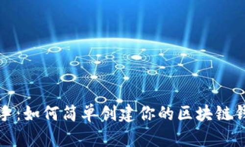 快速上手：如何简单创建你的区块链钱包地址