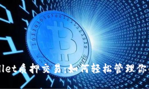 揭秘TPWallet质押交易：如何轻松管理你的资产转出