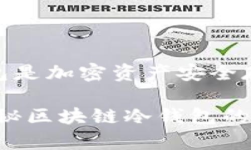 区块链冷钱包是加密资产安全存储的保护伞

安全存储：揭秘区块链冷钱包的真正价值