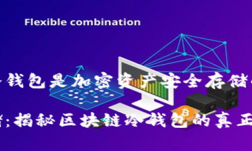 区块链冷钱包是加密资产安全存储的保护伞

安全存储：揭秘区块链冷钱包的真正价值