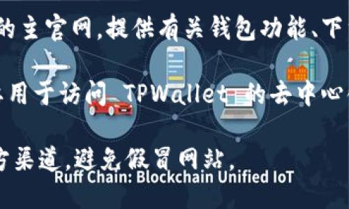 TPWallet（TP钱包）是一个区块链钱包，主要用于管理和存储数字资产。TPWallet 主要有两个官网：

1. **TPWallet 官方网站**：这是 TPWallet 的主官网，提供有关钱包功能、下载链接、用户指南、支持的区块链和资产等信息。

2. **TPWallet DApp 官方网站**：此网站主要用于访问 TPWallet 的去中心化应用（DApp）平台。

为了获取最新和最准确的信息，请确保访问官方渠道，避免假冒网站。