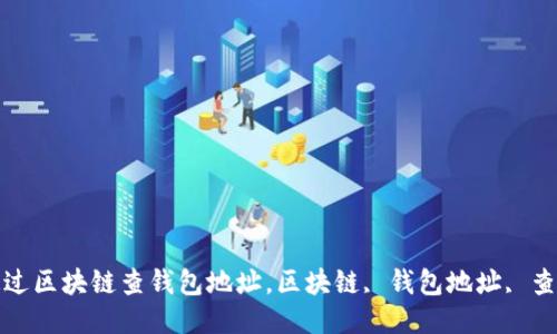 如何通过区块链查钱包地址，区块链, 钱包地址, 查询工具