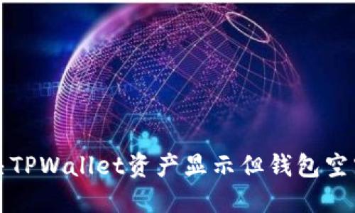 如何解决TPWallet资产显示但钱包空空的问题