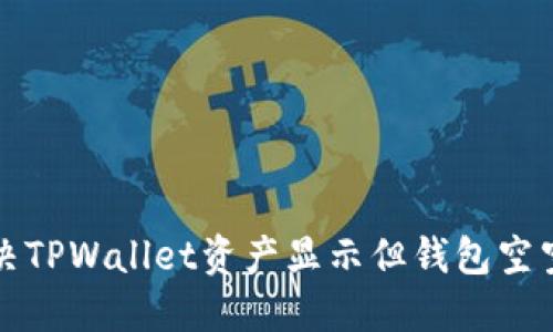 如何解决TPWallet资产显示但钱包空空的问题