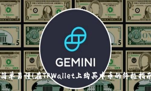 简单易懂！在TPWallet上购买中币的终极指南
