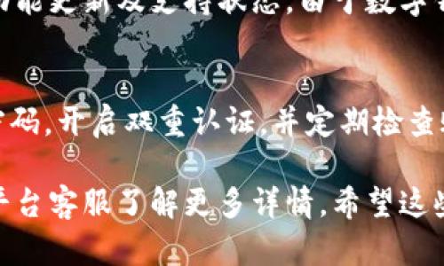 关于TPWallet是否能提现及其当前使用情况，可以通过以下几个方面来了解：

1. **TPWallet的基本功能**：
   TPWallet是一个多功能的数字钱包，用户可以进行加密货币的存储、转账和交易。它支持多种主流货币，方便用户在区块链生态中自由交易。

2. **提现功能**：
   小工具一般都具备提现功能，用户可以将账户中的数字资产提现到其他钱包或者兑换成法币。然而，具体的提现流程和所需时间可能因平台政策、网络拥堵以及用户身份认证等因素而有所不同。

3. **当前使用状态**：
   在使用TPWallet之前，建议用户关注平台的官方网站或社区公告，获取最新的功能更新及支持状态。由于数字钱包产品的迅速变化，可能会出现新的规定或影响使用的因素。

4. **安全性提示**：
   在进行任何形式的数字资产交易时，务必确保个人信息和资产的安全。使用强密码，开启双重认证，并定期检查账户活动，能有效降低风险。

如果你对TPWallet的提现功能有进一步的疑问，建议查阅其用户手册或直接联系平台客服了解更多详情。希望这些信息能帮助你。