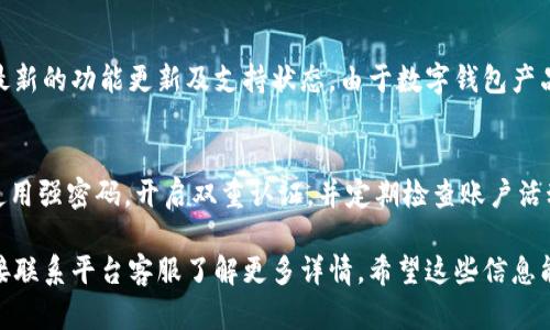 关于TPWallet是否能提现及其当前使用情况，可以通过以下几个方面来了解：

1. **TPWallet的基本功能**：
   TPWallet是一个多功能的数字钱包，用户可以进行加密货币的存储、转账和交易。它支持多种主流货币，方便用户在区块链生态中自由交易。

2. **提现功能**：
   小工具一般都具备提现功能，用户可以将账户中的数字资产提现到其他钱包或者兑换成法币。然而，具体的提现流程和所需时间可能因平台政策、网络拥堵以及用户身份认证等因素而有所不同。

3. **当前使用状态**：
   在使用TPWallet之前，建议用户关注平台的官方网站或社区公告，获取最新的功能更新及支持状态。由于数字钱包产品的迅速变化，可能会出现新的规定或影响使用的因素。

4. **安全性提示**：
   在进行任何形式的数字资产交易时，务必确保个人信息和资产的安全。使用强密码，开启双重认证，并定期检查账户活动，能有效降低风险。

如果你对TPWallet的提现功能有进一步的疑问，建议查阅其用户手册或直接联系平台客服了解更多详情。希望这些信息能帮助你。