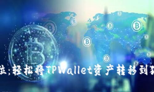 一步到位：轻松将TPWallet资产转移到狐狸钱包