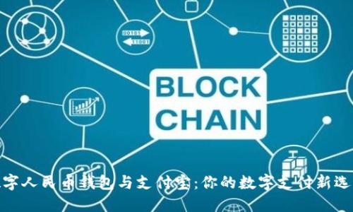 数字人民币钱包与支付宝：你的数字支付新选择