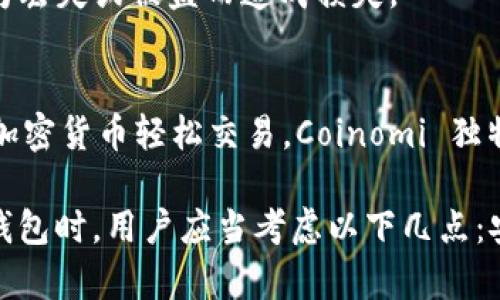 市面上有许多加密货币钱包软件，它们各具特色，适用于不同的用户需求。以下是一些知名的加密货币钱包软件：

### 1. Coinbase Wallet
Coinbase Wallet 是由知名的加密货币交易平台 Coinbase 提供的一款数字资产钱包，支持数百种不同的加密货币。它不仅允许用户安全存储资产，还提供了与去中心化应用程序（DApps）的交互功能。

### 2. MetaMask
MetaMask 是一种流行的以太坊钱包，广泛用于以太坊及其生态系统内的代币。用户可以使用 MetaMask 与 DApps 直接交互，还可以直接在浏览器中发送和接收以太币和代币。

### 3. Exodus
Exodus 是一个用户友好的多币种热钱包，支持多种加密货币，包括 Bitcoin、Ethereum 和 Litecoin 等。它提供了直观的用户界面，适合初学者以及有一定经验的用户，此外，Exodus 还提供内置的交换功能，让用户能够便捷地在不同的加密货币之间转换。

### 4. Ledger Live
Ledger Live 是与 Ledger 硬件钱包配合使用的软件，支持广泛的加密货币。它的安全性相对较高，因为用户的私钥保存在硬件钱包中，不会直接与互联网连接，降低了被攻击的风险。

### 5. Trust Wallet
Trust Wallet 是一个多功能的钱包，支持查找和发送多种加密货币，也可以存储NFT（非同质化代币）。由 Binance 支持，Trust Wallet 允许用户通过钱包直接访问各种 DApp，同时其界面友好，操作简便，是移动端用户的不错选择。

### 6. Trezor
Trezor 是另一款知名的硬件钱包，具备很高的安全性。它支持多种加密货币，可以通过 USB 与电脑连接，用户可以方便地管理和存储资产，确保资金的安全。

### 7. MyEtherWallet
MyEtherWallet 是一个开源的以太坊钱包，用户可以创建和管理以太币和 ERC-20 标准的代币。用户可以选择生成热钱包或冷钱包，确保对私钥的绝对控制。

### 8. Atomic Wallet
Atomic Wallet 是一个去中心化的加密货币钱包，它支持150多种加密货币。用户可以在钱包内部进行交易，购买加密资产，管理其加密投资，且所有的私钥都是在用户的设备上管理，确保用户资产的安全性。

### 9. Zengo
Zengo 努力通过其先进的生物识别技术简化用户的加密体验。它采用了多重签名技术，确保用户的私钥不会因为丢失或被盗而造成损失。

### 10. Coinomi
Coinomi 是一个安全无忧的多货币钱包，支持多种区块链资产。它拥有内置的兑换功能，用户可以为他们的不同加密货币轻松交易。Coinomi 独特的隐私保护功能，让用户能够以匿名的方式使用钱包。

每种钱包都有其优势和不足，选择合适的钱包取决于用户的需求、技术水平及对安全性的重视。在选择加密货币钱包时，用户应当考虑以下几点：安全性、易用性、支持的货币种类及功能特性等。