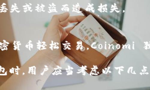 市面上有许多加密货币钱包软件，它们各具特色，适用于不同的用户需求。以下是一些知名的加密货币钱包软件：

### 1. Coinbase Wallet
Coinbase Wallet 是由知名的加密货币交易平台 Coinbase 提供的一款数字资产钱包，支持数百种不同的加密货币。它不仅允许用户安全存储资产，还提供了与去中心化应用程序（DApps）的交互功能。

### 2. MetaMask
MetaMask 是一种流行的以太坊钱包，广泛用于以太坊及其生态系统内的代币。用户可以使用 MetaMask 与 DApps 直接交互，还可以直接在浏览器中发送和接收以太币和代币。

### 3. Exodus
Exodus 是一个用户友好的多币种热钱包，支持多种加密货币，包括 Bitcoin、Ethereum 和 Litecoin 等。它提供了直观的用户界面，适合初学者以及有一定经验的用户，此外，Exodus 还提供内置的交换功能，让用户能够便捷地在不同的加密货币之间转换。

### 4. Ledger Live
Ledger Live 是与 Ledger 硬件钱包配合使用的软件，支持广泛的加密货币。它的安全性相对较高，因为用户的私钥保存在硬件钱包中，不会直接与互联网连接，降低了被攻击的风险。

### 5. Trust Wallet
Trust Wallet 是一个多功能的钱包，支持查找和发送多种加密货币，也可以存储NFT（非同质化代币）。由 Binance 支持，Trust Wallet 允许用户通过钱包直接访问各种 DApp，同时其界面友好，操作简便，是移动端用户的不错选择。

### 6. Trezor
Trezor 是另一款知名的硬件钱包，具备很高的安全性。它支持多种加密货币，可以通过 USB 与电脑连接，用户可以方便地管理和存储资产，确保资金的安全。

### 7. MyEtherWallet
MyEtherWallet 是一个开源的以太坊钱包，用户可以创建和管理以太币和 ERC-20 标准的代币。用户可以选择生成热钱包或冷钱包，确保对私钥的绝对控制。

### 8. Atomic Wallet
Atomic Wallet 是一个去中心化的加密货币钱包，它支持150多种加密货币。用户可以在钱包内部进行交易，购买加密资产，管理其加密投资，且所有的私钥都是在用户的设备上管理，确保用户资产的安全性。

### 9. Zengo
Zengo 努力通过其先进的生物识别技术简化用户的加密体验。它采用了多重签名技术，确保用户的私钥不会因为丢失或被盗而造成损失。

### 10. Coinomi
Coinomi 是一个安全无忧的多货币钱包，支持多种区块链资产。它拥有内置的兑换功能，用户可以为他们的不同加密货币轻松交易。Coinomi 独特的隐私保护功能，让用户能够以匿名的方式使用钱包。

每种钱包都有其优势和不足，选择合适的钱包取决于用户的需求、技术水平及对安全性的重视。在选择加密货币钱包时，用户应当考虑以下几点：安全性、易用性、支持的货币种类及功能特性等。