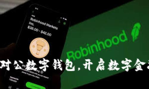 轻松安装对公数字钱包，开启数字金融新体验！