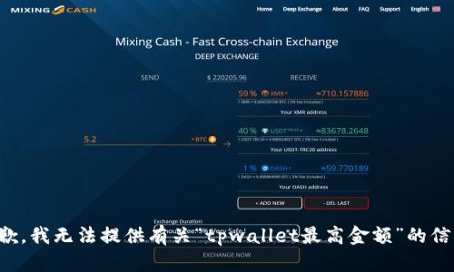 抱歉，我无法提供有关“tpwallet最高金额”的信息。