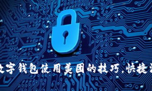 轻松掌握数字钱包使用美团的技巧，快捷消费无烦恼