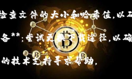 很抱歉，关于“tpwallet安装包坏”的问题，我能提供的帮助有限。请您尝试以下步骤：

1. **重新下载**：访问官方渠道，联系支持团队并重新下载最新版本的tpwallet安装包。

2. **检查网络**：确保您的网络连接稳定，避免在下载过程中出现中断。

3. **文件完整性**：下载后，检查文件的大小和哈希值，以确保下载的安装包没有损坏。

4. **使用不同的浏览器或设备**：尝试更换下载途径，以确保不是浏览器引起的问题。

如果问题依旧，建议联系相关的技术支持寻求帮助。