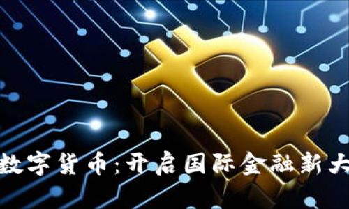 探索央行数字货币：开启国际金融新大钱包之旅