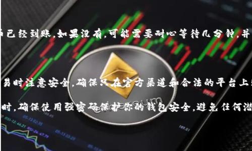 要购买bird币（通常指的是某种特定区块链上的代币），你需要经过几个步骤，特别是通过TPWallet等平台。以下是一个基本的购买步骤指南。

### 步骤1：设置和下载TPWallet

下载TPWallet
首先，你需要在应用商店搜索并下载TPWallet。这是一个多功能的加密钱包，可以安全地存储和交易各种代币。

创建钱包
下载完成后，启动TPWallet，并按照提示创建一个新钱包。确保记录下你的助记词或私钥，这对恢复钱包至关重要。

### 步骤2：充值钱包

购买加密货币
在开始购买bird币之前，你需要有一些基础的加密货币，例如以太坊（ETH）或其他支持的代币。你可以在国际知名的交易所（如Binance、Coinbase）上购买这些加密货币。

将资金转移到TPWallet
一旦你拥有了一些加密货币，向TPWallet转账。打开TPWallet，找到“接收”选项，并复制显示的地址。然后在你所使用的交易所，将对应的加密货币提取到这个地址上。

### 步骤3：购买bird币

连接到去中心化交易所（DEX）
打开TPWallet，找到“交易”或“DEX”选项。这里你可以连接到去中心化交易所，进行代币交换。

选择bird币
在交易界面中，找到你想要购买的bird币。你可能需要输入鸟币的智能合约地址，以确保选择正确的代币。你可以在birds项目的官方网站上找到这个地址或者在相关社群中获取信息。

进行交易
一旦选择了bird币，输入你想要购买的数量。系统会显示你需要支付的费用和总共会获得多少bird币。检查无误后，确认交易。

### 步骤4：确认交易

查看交易记录
交易完成后，返回TPWallet的首页，查看你的资产列表，确认bird币已经到账。如果没有，可能需要耐心等待几分钟，并确保网络状况正常。

### 总结

通过以上步骤，你可以顺利在TPWallet上购买bird币。请务必在交易时注意安全，确保只在官方渠道和合法的平台上购买和交易代币。

由于加密货币市场波动性大，建议投资前做充分的研究和了解。同时，确保使用强密码保护你的钱包安全，避免任何潜在风险。

如果你有其他问题，或者需要进一步的指导，欢迎随时提问！