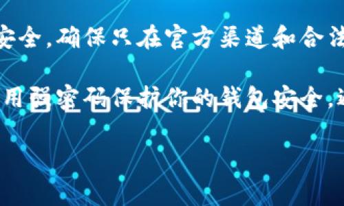 要购买bird币（通常指的是某种特定区块链上的代币），你需要经过几个步骤，特别是通过TPWallet等平台。以下是一个基本的购买步骤指南。

### 步骤1：设置和下载TPWallet

下载TPWallet
首先，你需要在应用商店搜索并下载TPWallet。这是一个多功能的加密钱包，可以安全地存储和交易各种代币。

创建钱包
下载完成后，启动TPWallet，并按照提示创建一个新钱包。确保记录下你的助记词或私钥，这对恢复钱包至关重要。

### 步骤2：充值钱包

购买加密货币
在开始购买bird币之前，你需要有一些基础的加密货币，例如以太坊（ETH）或其他支持的代币。你可以在国际知名的交易所（如Binance、Coinbase）上购买这些加密货币。

将资金转移到TPWallet
一旦你拥有了一些加密货币，向TPWallet转账。打开TPWallet，找到“接收”选项，并复制显示的地址。然后在你所使用的交易所，将对应的加密货币提取到这个地址上。

### 步骤3：购买bird币

连接到去中心化交易所（DEX）
打开TPWallet，找到“交易”或“DEX”选项。这里你可以连接到去中心化交易所，进行代币交换。

选择bird币
在交易界面中，找到你想要购买的bird币。你可能需要输入鸟币的智能合约地址，以确保选择正确的代币。你可以在birds项目的官方网站上找到这个地址或者在相关社群中获取信息。

进行交易
一旦选择了bird币，输入你想要购买的数量。系统会显示你需要支付的费用和总共会获得多少bird币。检查无误后，确认交易。

### 步骤4：确认交易

查看交易记录
交易完成后，返回TPWallet的首页，查看你的资产列表，确认bird币已经到账。如果没有，可能需要耐心等待几分钟，并确保网络状况正常。

### 总结

通过以上步骤，你可以顺利在TPWallet上购买bird币。请务必在交易时注意安全，确保只在官方渠道和合法的平台上购买和交易代币。

由于加密货币市场波动性大，建议投资前做充分的研究和了解。同时，确保使用强密码保护你的钱包安全，避免任何潜在风险。

如果你有其他问题，或者需要进一步的指导，欢迎随时提问！