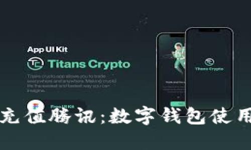 轻松充值腾讯：数字钱包使用指南