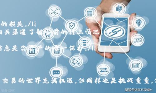 tpwallet怎么转币到币交易所

在数字货币的世界中，转移资产至交易所以进行交易是一项基本技能。如果你正在考虑使用 tpwallet 将你的加密货币转移到一个交易所进行交易，本文将为你详细介绍整个过程，确保你在操作中不迷失方向。

第一步：了解 tpwallet
tpwallet 是一个多功能钱包，支持多种加密货币的存储、转账与交易。它的界面简洁、易于操作，适合各种层次的用户。从新手到专业人士都能上手。在进行转账之前，确保你的 tpwallet 已经安装完毕，并且你已经对其基本功能有所了解。

第二步：选择合适的交易所
在转账之前，你需要选择一个支持你想要交易的币种的交易所。主流的交易平台如 Binance、Coinbase、Huobi 等都提供丰富的交易选择。在选择交易所时，请务必考虑它的安全性、手续费及用户评价等方面，以确保你的资产安全。

第三步：获取交易所的地址
在交易所进行转账时，你需要先获取你的交易所钱包地址。登录你的交易所账户，导航至“资金”或“钱包”部分，找到你要转账的币种，然后点击“充值”按钮。系统会生成一个地址，这个地址就是真正的资产接收者。

第四步：打开 tpwallet 进行转账
启动 tpwallet 应用，找到你所持有的币种，点击“转账”或“发送”。在转账界面，你将需要输入交易所生成的地址。请确保将地址复制无误，由于加密货币的交易不可逆，任何错误都可能导致资金的丢失。

第五步：确认转账金额及手续费
在输入完地址后，输入你想要转账的金额。在这一步，请特别注意手续费的设置。不同的币种可能对应不同的手续费，你需要选择合适的手续费以确保转账能尽快被确认。确认无误后，点击“发送”或“确认”按钮。

第六步：检查转账状态
转账完成后，请在 tpwallet 中查看交易记录，确认交易是否成功。大部分交易所都会提供链上状态查询，你只需输入你的交易ID（TxID），就可以追踪到资金是否到了交易所的钱包。

第七步：在交易所确认到账
最后一步就是在交易所的“资金”或“钱包”页面确认到账。资金到账后，你就可以根据市场行情进行各类交易，包括买入、卖出或者其他操作。

注意事项
在转币的过程中，有几个小细节要格外注意：
ul
  listrong地址的准确性/strong: 每次转账前再次核实地址的准确性，可以帮助你避免不必要的损失。/li
  listrong网络拥堵情况/strong: 某些时候，网络拥堵可能导致转账时间延长。可以在社区或相关渠道了解当前的链上情况。/li
  listrong小额试转/strong: 对于大额转账，可以先进行小额的试转，以确保整个过程顺利。/li
  listrong保持私钥安全/strong: 确保你的钱包私钥和助记词安全，不要分享给任何人，这些信息是你资产的唯一保护。/li
/ul

总结
通过上述步骤，你应该能轻松地将你的数字资产从 tpwallet 转移到交易所进行交易。数字货币交易的世界充满机遇，但同样也是挑战重重，保持谨慎和准确性是至关重要的。希望这篇指南能对你有所帮助，让你的加密货币之旅更加顺利。