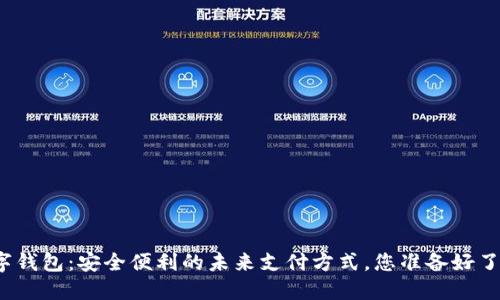 数字钱包：安全便利的未来支付方式，您准备好了吗？