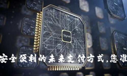 数字钱包：安全便利的未来支付方式，您准备好了吗？