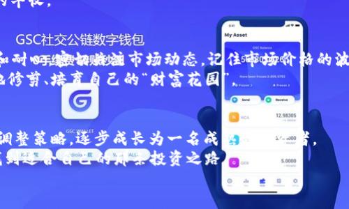   使用TPWallet轻松购买新币，开启你的加密投资之旅！ / 
 guanjianci TPWallet, 新币, 加密投资 /guanjianci 

引言：加密时代的投资契机
在这个数字化浪潮席卷全球的时代，传统货币正逐渐让位于新兴的加密货币。从比特币到以太坊，再到各种新兴币种，投资加密货币成为了许多人实现财富增长的梦想。然而，面对形形色色的币种，如何选择合适的投资对象，尤其是在新币的购买上，成为了每个投资者心中的疑问。
这时，TPWallet就如同一座灯塔，指引着那些想要在加密海洋中扬帆起航的投资者。通过TPWallet，用户不仅可以轻松购买各种新币，而且能够享受安全、便捷的交易体验。接下来，我们将深度剖析如何通过TPWallet购买新币，让你在这个快节奏的市场中立于不败之地。

第一步：下载与注册TPWallet
在漫游于加密货币的世界前，我们首先需要蓄积好“武器”。下载TPWallet，作为你的首选数字钱包，是这一切的第一步。你可以在官方官网或者各大应用商店找到并下载这款钱包。
安装完成后，打开TPWallet，你会被要求注册一个账户。简单填写必要信息后，别忘了设置一个复杂而又独特的密码。密码就像是你进入这一虚拟世界的钥匙，务必妥善保管。系统可能还会要求进行身份验证，确保你的账户安全。
一旦你成功注册并登录，这就如同打开了一扇通往新世界的大门，等待你探索各种加密货币的奥秘。

第二步：充值账户
拥有TPWallet账户后，下一步便是为你的钱包充值。TPWallet支持多种充值方式，包括银行转账、信用卡以及其他加密货币的转入等。选择适合你的充值方式后，输入金额，确认无误后就可以提交交易。
在充值过程中，你可能会接收到一些确认信息或验证码，确保这笔交易的合法性和安全性。这时，耐心等待资金到账，是每个投资者都需要掌握的基本功。

第三步：选择新币
当账户余额显示出足够的资金后，便是你进行投资决策的时刻了。TPWallet提供了一个友好的用户界面，你可以在市场栏目中浏览到各类新币的相关信息。比如，某个新兴项目的白皮书、交易量、价格走势等。了解这些信息，就像寻找晨雾中的老桥，一方面能够帮助你规避风险，另一方面又能让你在市场中占得先机。
这里建议你选择那些有明确用例和背后团队支持的币种，而不仅仅是跟风。记住，深入了解每一项投资，是成功的关键。

第四步：下单购买
确定好想要购买的新币后，点击“购买”按钮，进入交易界面。你需要填写购买数量和成交价格，确认无误后，再次审查一遍所有信息。通过这种方式购买新币就像是亲自下厨，每一个细节都需亲历和把控。
在交易确认页面，你可能会看到平台收取的手续费信息，务必提前了解。在确认交易后，点击“下单”，这就像是投下了一张票，期待未来的丰收。

第五步：管理与查看你的资产
成功购买的新币将会出现在你的TPWallet账户中，此时你可以随时查看交易记录和资产状况。管理这些虚拟资产的过程中，保持理性和耐心，密切关注市场动态，记住市场价格的波动就像四季变化，总有不同的风景。
同时，TPWallet为你提供了多种管理工具，帮助你跟踪每一项投资，随时调整你的投资组合。这种灵活性就如同一位熟练的园丁，不断地修剪、培育自己的“财富花园”。

结语：投资的艺术与哲学
在使用TPWallet购买新币的过程中，你体会到的不仅仅是简单的交易，更是一场关于未来的探索。在这个过程中，积累经验、洞察市场、调整策略，逐步成长为一名成熟的投资者。
记住，投资从来都是一门艺术，每一个选择和决定都蕴含着思考与智慧。正如晨曦照耀下的初升朝阳，带着希望与机会，在不断尝试中找到适合自己的那条投资之路。
愿你在加密投资的旅途中一路顺风，乘风破浪，开启新的财富篇章。