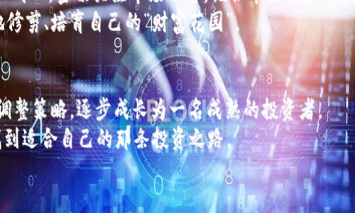   使用TPWallet轻松购买新币，开启你的加密投资之旅！ / 
 guanjianci TPWallet, 新币, 加密投资 /guanjianci 

引言：加密时代的投资契机
在这个数字化浪潮席卷全球的时代，传统货币正逐渐让位于新兴的加密货币。从比特币到以太坊，再到各种新兴币种，投资加密货币成为了许多人实现财富增长的梦想。然而，面对形形色色的币种，如何选择合适的投资对象，尤其是在新币的购买上，成为了每个投资者心中的疑问。
这时，TPWallet就如同一座灯塔，指引着那些想要在加密海洋中扬帆起航的投资者。通过TPWallet，用户不仅可以轻松购买各种新币，而且能够享受安全、便捷的交易体验。接下来，我们将深度剖析如何通过TPWallet购买新币，让你在这个快节奏的市场中立于不败之地。

第一步：下载与注册TPWallet
在漫游于加密货币的世界前，我们首先需要蓄积好“武器”。下载TPWallet，作为你的首选数字钱包，是这一切的第一步。你可以在官方官网或者各大应用商店找到并下载这款钱包。
安装完成后，打开TPWallet，你会被要求注册一个账户。简单填写必要信息后，别忘了设置一个复杂而又独特的密码。密码就像是你进入这一虚拟世界的钥匙，务必妥善保管。系统可能还会要求进行身份验证，确保你的账户安全。
一旦你成功注册并登录，这就如同打开了一扇通往新世界的大门，等待你探索各种加密货币的奥秘。

第二步：充值账户
拥有TPWallet账户后，下一步便是为你的钱包充值。TPWallet支持多种充值方式，包括银行转账、信用卡以及其他加密货币的转入等。选择适合你的充值方式后，输入金额，确认无误后就可以提交交易。
在充值过程中，你可能会接收到一些确认信息或验证码，确保这笔交易的合法性和安全性。这时，耐心等待资金到账，是每个投资者都需要掌握的基本功。

第三步：选择新币
当账户余额显示出足够的资金后，便是你进行投资决策的时刻了。TPWallet提供了一个友好的用户界面，你可以在市场栏目中浏览到各类新币的相关信息。比如，某个新兴项目的白皮书、交易量、价格走势等。了解这些信息，就像寻找晨雾中的老桥，一方面能够帮助你规避风险，另一方面又能让你在市场中占得先机。
这里建议你选择那些有明确用例和背后团队支持的币种，而不仅仅是跟风。记住，深入了解每一项投资，是成功的关键。

第四步：下单购买
确定好想要购买的新币后，点击“购买”按钮，进入交易界面。你需要填写购买数量和成交价格，确认无误后，再次审查一遍所有信息。通过这种方式购买新币就像是亲自下厨，每一个细节都需亲历和把控。
在交易确认页面，你可能会看到平台收取的手续费信息，务必提前了解。在确认交易后，点击“下单”，这就像是投下了一张票，期待未来的丰收。

第五步：管理与查看你的资产
成功购买的新币将会出现在你的TPWallet账户中，此时你可以随时查看交易记录和资产状况。管理这些虚拟资产的过程中，保持理性和耐心，密切关注市场动态，记住市场价格的波动就像四季变化，总有不同的风景。
同时，TPWallet为你提供了多种管理工具，帮助你跟踪每一项投资，随时调整你的投资组合。这种灵活性就如同一位熟练的园丁，不断地修剪、培育自己的“财富花园”。

结语：投资的艺术与哲学
在使用TPWallet购买新币的过程中，你体会到的不仅仅是简单的交易，更是一场关于未来的探索。在这个过程中，积累经验、洞察市场、调整策略，逐步成长为一名成熟的投资者。
记住，投资从来都是一门艺术，每一个选择和决定都蕴含着思考与智慧。正如晨曦照耀下的初升朝阳，带着希望与机会，在不断尝试中找到适合自己的那条投资之路。
愿你在加密投资的旅途中一路顺风，乘风破浪，开启新的财富篇章。