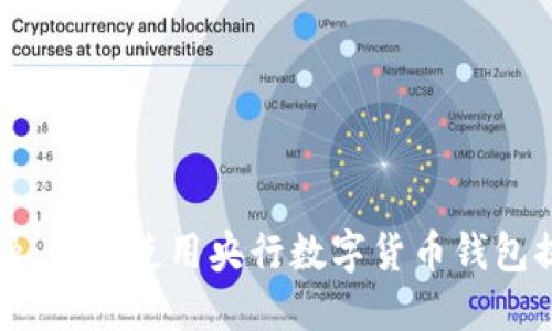 拥抱未来金融：如何使用央行数字货币钱包提升您的生活