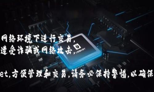 要将 SSC（Secure Smart Contract）绑定到 TP Wallet，你可以按照以下步骤进行操作。请注意，具体的步骤可能会因为钱包版本或SSC版本的不同而有所变化，但总体流程大致相同。

### 步骤一：准备工作

在开始绑定之前，请确保你已经完成以下准备工作：
ul
    li下载并安装 TP Wallet，确保你使用的是最新版本。/li
    li创建或导入一个钱包，然后确保你的钱包有足够的余额来进行交易。/li
    li了解 SSC 的基本信息，包括合约地址、代币符号等。/li
/ul

### 步骤二：获取 SSC 合约地址

为了绑定 SSC，你需要获取其合约地址。这通常可以在 SSC 的官方网站、白皮书或 GitHub 页面上找到。
确保你复制的地址是准确的，避免因错误的合约地址而造成资产损失。

### 步骤三：打开 TP Wallet

启动 TP Wallet 应用程序，确保你已经登录到你的账户。如果还没有登录，请使用密钥或助记词登录。

### 步骤四：添加 SSC 代币

在钱包界面中，找到“添加代币”或类似的选项。通常，这个选项会在主页或代币管理菜单下。
ol
    li点击“添加代币”按钮。/li
    li在弹出的对话框中，选择“自定义代币”选项。/li
    li在相应的字段中，填写 SSC 的合约地址、代币名称（如 SSC）、代币符号（如 SSC），以及小数位（通常为 18）等信息。/li
    li确认信息无误后，点击“添加”或“确认”按钮。/li
/ol

### 步骤五：确认代币已成功添加

完成上述步骤后，返回钱包主界面，查看你的代币列表，确认 SSC 是否成功添加。
如果 SSC 出现在你的资产列表中，说明绑定成功。

### 步骤六：保存安全备份

为了确保你的资产安全，建议你将钱包的恢复助记词、安全密钥以及绑定时使用的 SSC 合约地址妥善保存。这些信息将对你继续使用钱包至关重要。

### 步骤七：使用 SSC 进行交易

现在，你已经顺利将 SSC 绑定到 TP Wallet，可以开始进行交易和管理你的资产。
你可以通过钱包直接发送或接收 SSC，参与各种去中心化应用（DApp）或进行交易。

### 注意事项

在进行任何区块链交易之前，请务必了解相关的风险，确保你在安全的网络环境下进行交易。
此外，请确保在访问任何智能合约时使用官方网站或可信的平台，避免遭受诈骗或网络攻击。

总结来说，通过以上步骤，你可以轻松地将 SSC 代币绑定到 TP Wallet，方便管理和交易。请务必保持警惕，以确保你的数字资产安全。