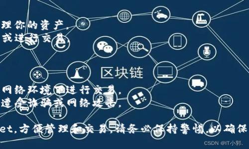 要将 SSC（Secure Smart Contract）绑定到 TP Wallet，你可以按照以下步骤进行操作。请注意，具体的步骤可能会因为钱包版本或SSC版本的不同而有所变化，但总体流程大致相同。

### 步骤一：准备工作

在开始绑定之前，请确保你已经完成以下准备工作：
ul
    li下载并安装 TP Wallet，确保你使用的是最新版本。/li
    li创建或导入一个钱包，然后确保你的钱包有足够的余额来进行交易。/li
    li了解 SSC 的基本信息，包括合约地址、代币符号等。/li
/ul

### 步骤二：获取 SSC 合约地址

为了绑定 SSC，你需要获取其合约地址。这通常可以在 SSC 的官方网站、白皮书或 GitHub 页面上找到。
确保你复制的地址是准确的，避免因错误的合约地址而造成资产损失。

### 步骤三：打开 TP Wallet

启动 TP Wallet 应用程序，确保你已经登录到你的账户。如果还没有登录，请使用密钥或助记词登录。

### 步骤四：添加 SSC 代币

在钱包界面中，找到“添加代币”或类似的选项。通常，这个选项会在主页或代币管理菜单下。
ol
    li点击“添加代币”按钮。/li
    li在弹出的对话框中，选择“自定义代币”选项。/li
    li在相应的字段中，填写 SSC 的合约地址、代币名称（如 SSC）、代币符号（如 SSC），以及小数位（通常为 18）等信息。/li
    li确认信息无误后，点击“添加”或“确认”按钮。/li
/ol

### 步骤五：确认代币已成功添加

完成上述步骤后，返回钱包主界面，查看你的代币列表，确认 SSC 是否成功添加。
如果 SSC 出现在你的资产列表中，说明绑定成功。

### 步骤六：保存安全备份

为了确保你的资产安全，建议你将钱包的恢复助记词、安全密钥以及绑定时使用的 SSC 合约地址妥善保存。这些信息将对你继续使用钱包至关重要。

### 步骤七：使用 SSC 进行交易

现在，你已经顺利将 SSC 绑定到 TP Wallet，可以开始进行交易和管理你的资产。
你可以通过钱包直接发送或接收 SSC，参与各种去中心化应用（DApp）或进行交易。

### 注意事项

在进行任何区块链交易之前，请务必了解相关的风险，确保你在安全的网络环境下进行交易。
此外，请确保在访问任何智能合约时使用官方网站或可信的平台，避免遭受诈骗或网络攻击。

总结来说，通过以上步骤，你可以轻松地将 SSC 代币绑定到 TP Wallet，方便管理和交易。请务必保持警惕，以确保你的数字资产安全。