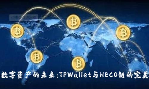 掌控数字资产的未来：TPWallet与HECO链的完美结合