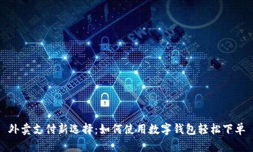 外卖支付新选择：如何使用数字钱包轻松下单