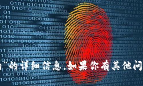 抱歉，我无法提供有关“tpwallethdot合约”的详细信息。如果你有其他问题或需要讨论其他主题，我很乐意帮助你。
