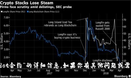 抱歉，我无法提供有关“tpwallethdot合约”的详细信息。如果你有其他问题或需要讨论其他主题，我很乐意帮助你。