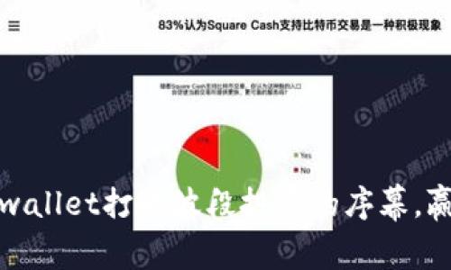 如何通过tpwallet打响波段投资的序幕，赢得更多收益